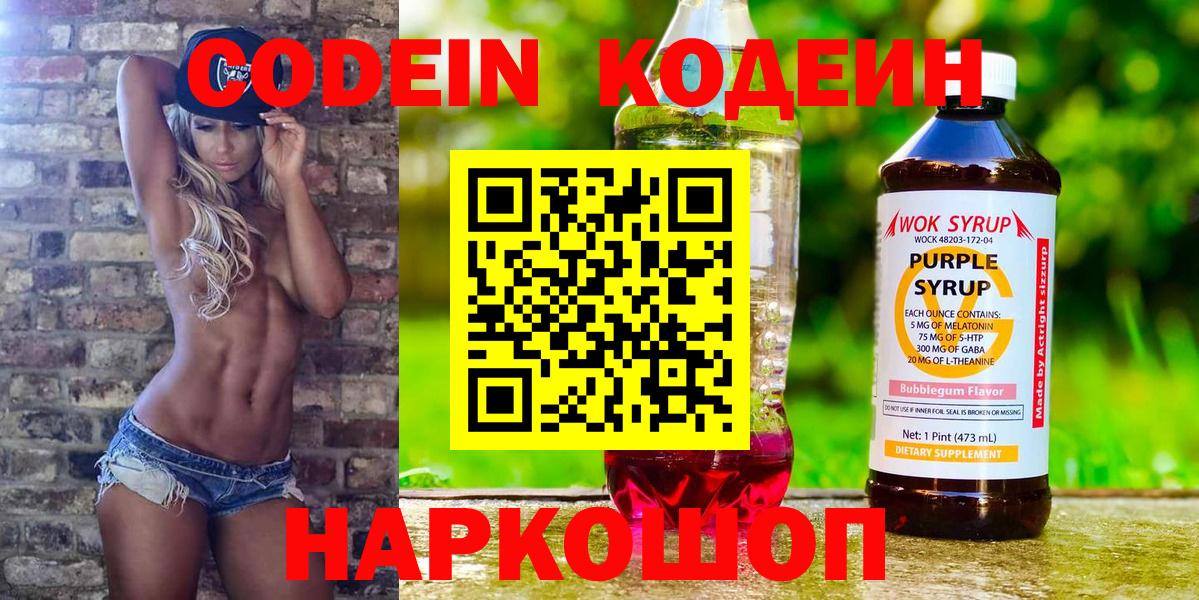 Кодеин Purple Drank Нижнекамск